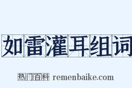 如雷灌耳组词是什么意思的图片